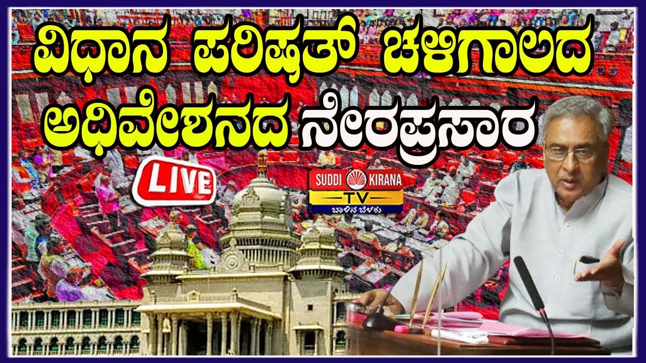 🔴 LIVE | Karnataka Legislative Council Day 10| ವಿಧಾನ ಪರಿಷತ್ ಚಳಿಗಾಲದ ಅಧಿವೇಶನದ 2025 ನೇರಪ್ರಸಾರ