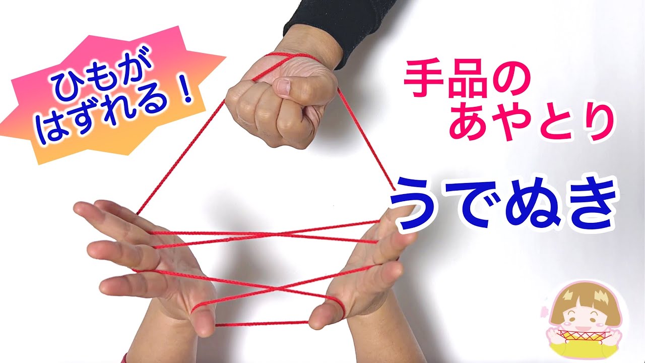 【あやとりマジック】うでぬきのやり方　簡単！二人でやる楽しい手品のあやとり【音声解説あり】String figures / ばぁばのあやとり