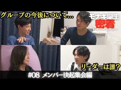 【モナキ誕生 密着ドキュメンタリー】#08 おヨネ宅でメンバー飲み会編