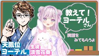 【#雀魂/牌譜検討】天鳳位のヨーテルさんに牌譜見てもらう！【VTuber/淡雪花奏】
