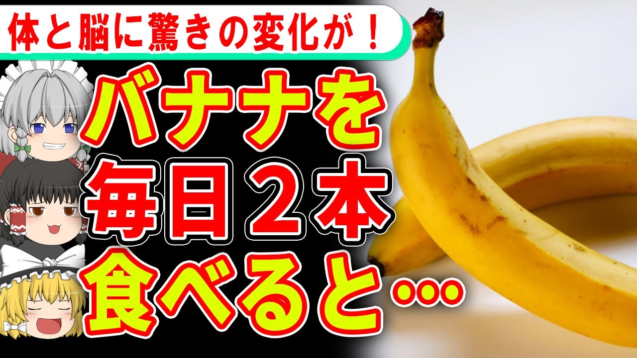 体と脳にとんでもない効果が…毎日バナナを２本食べると体はどうなる？【ゆっくり解説】
