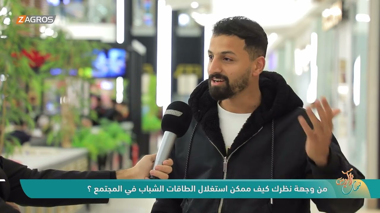 فيديو | من وجهة نظرك كيف ممكن استغلال الطاقات الشباب في المجتمع ؟ - نسمات زاكروس