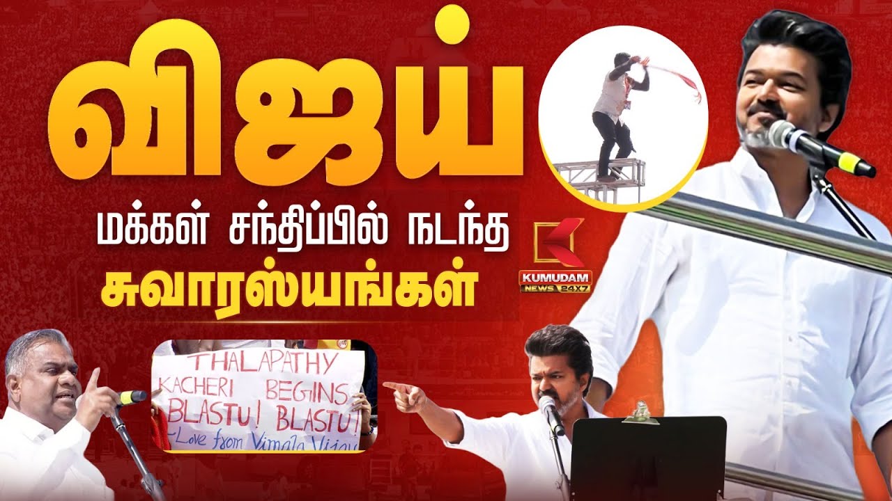 விஜய் மக்கள் சந்திப்பில் நடந்த சுவாரஸ்யங்கள் | Vijay Erode Meeting | TVK Vijay