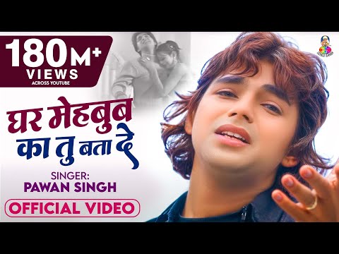 #Pawan Singh का New Bhojpuri Sad Song | Ghar Mehbub Ka Tu Bata De | Bhojpuri Sad Song 2020