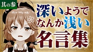 【其の参】さくらみこの『深いようでなんか浅い名言集』【ホロライブ切り抜き】