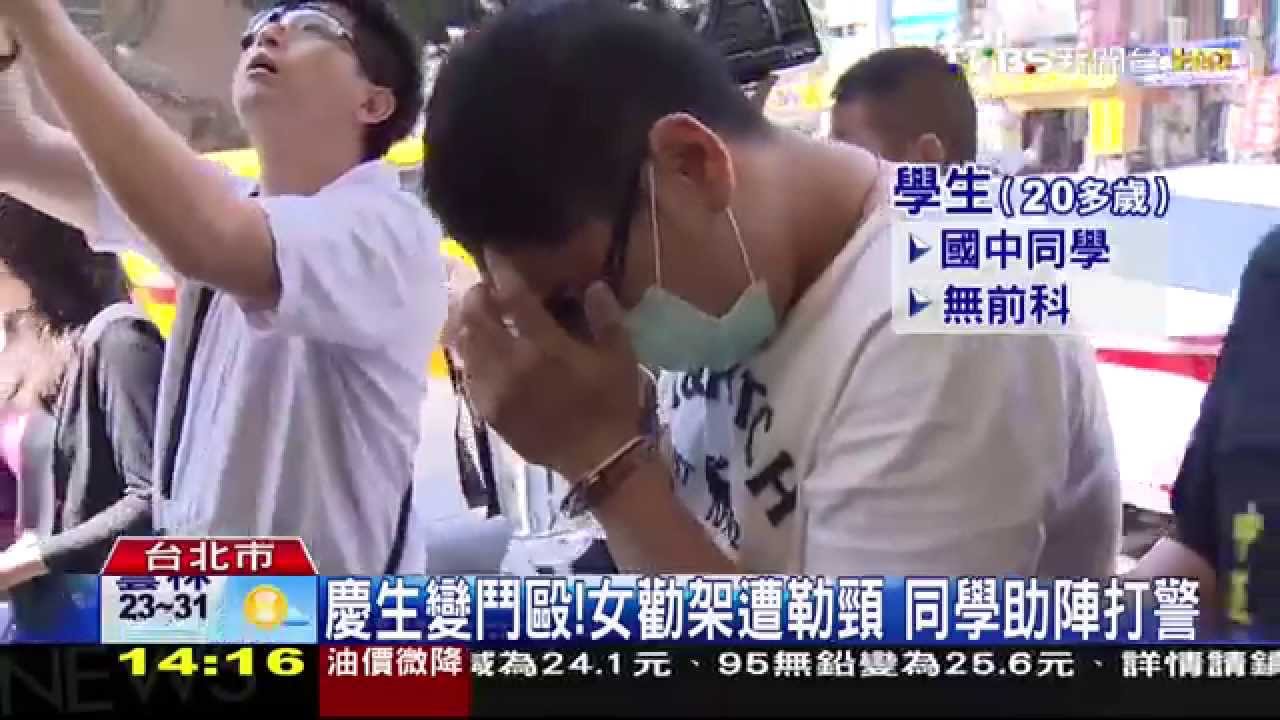慶生變鬥毆!女勸架遭勒頸 同學助陣打警