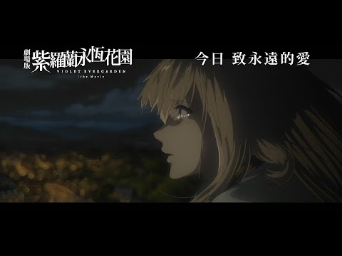 《劇場版紫羅蘭永恆花園》預告片：官方預告