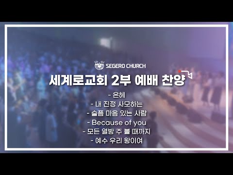 9월18일 주일2부예배 찬양