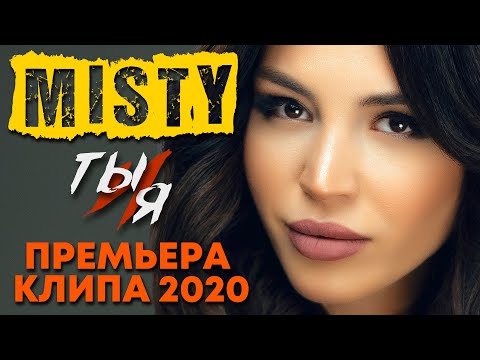 MISTY - Ты и я (Премьера клипа, 2020)