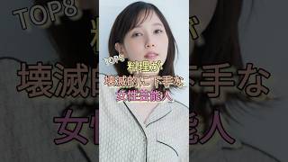 料理が壊滅的に下手な女性芸能人TOP8 #本田翼 #土屋太鳳 #熊田曜子