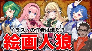 【にじさんじ】イラストの作者を当てる人狼【グウェル・オス・ガール/西園チグサ/周央サンゴ/北小路ヒスイ/東堂コハク】