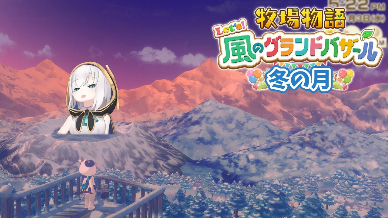 #08【 牧場物語 Let's!風のグランドバザール 】冬の月⛄釣りがしたいのに時間がないっ!!! 【アルス・アルマル/にじさんじ】