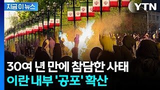 "전쟁 뒤가 더 무섭다"...공포에 떠는 이란 시민들 [지금이뉴스] / YTN