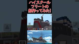【マイクラ】ハイスクール・フリートの晴風作ってみた
