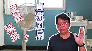 [問卦] DC扇是電子垃圾嗎?