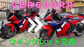 ＣＢＲ６００ＲＲ　後期型　ウイングレット交換　赤→青　プラウドディフェンダー
