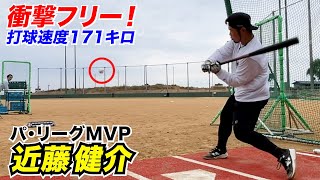 【MVP】近藤健介がフルモデルチェンジ！打球速度171キロ衝撃打球…レベチ。
