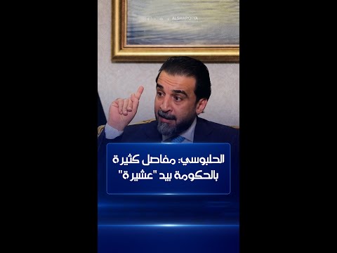شاهد بالفيديو.. الحلبوسي: اختيار الأشخاص يتم وفق مبدأ الولاء وليس الكفاءة ومفاصل كثيرة بالحكومة بيد "عشيرة "