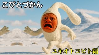 【こびとづかん】 ユキオトコビト編