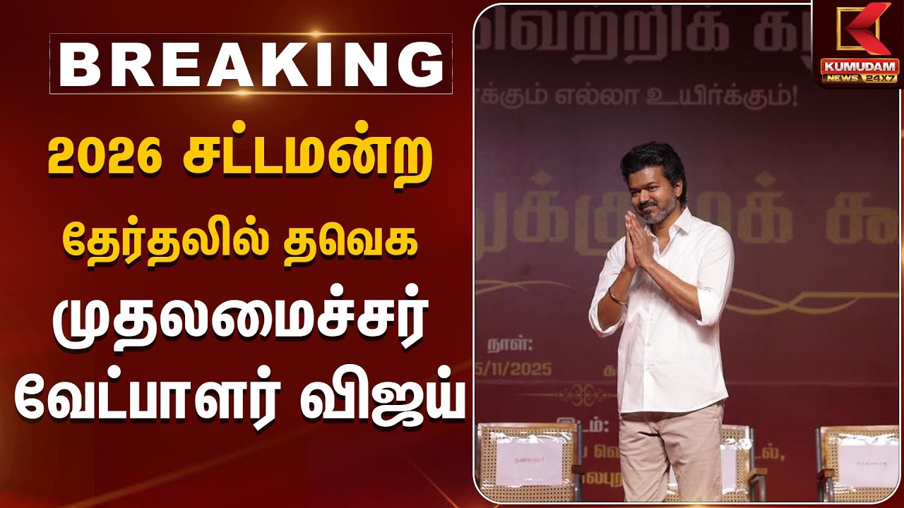 TVK Vijay | 2026 சட்டமன்ற தேர்தலில் தவெக முதலமைச்சர் வேட்பாளர் விஜய் | Kumudam News