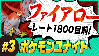 【ポケモンユナイト】#3 ソロのファイアロー、レート1800宣言！！！