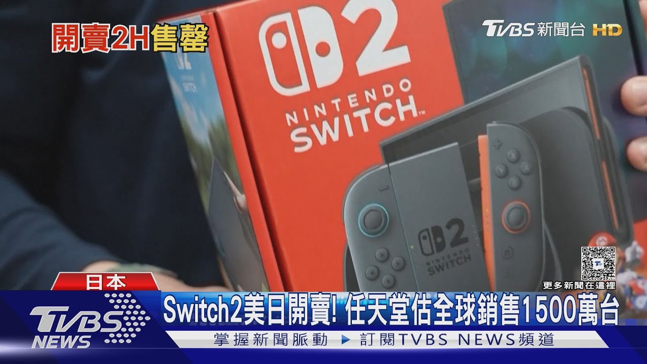 東京開賣了! 排4小時買到 任天堂「Switch 2」搶翻天