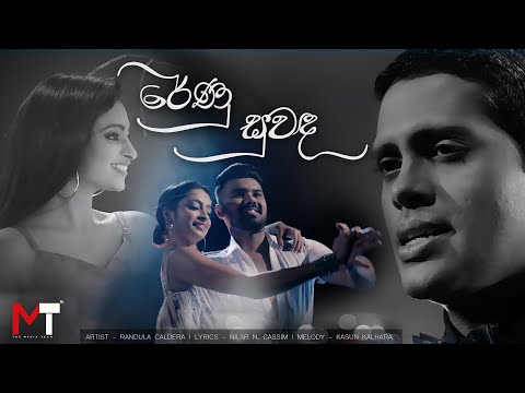Renu Suwanda by Randula Caldera |  රේණු සුවඳ | Official Music Video