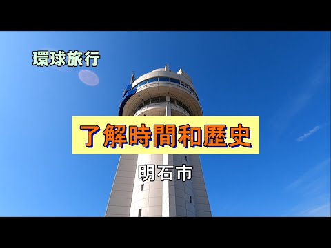環球旅行‐了解時間和歷史（兵庫縣明石市）