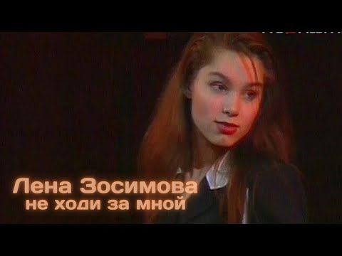 Лена Зосимова - Не ходи за мной