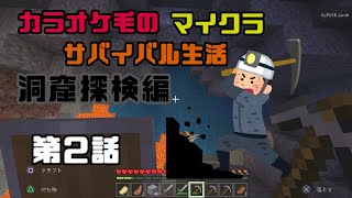 カラオケ毛のマイクラサバイバル生活　第２話　洞窟探検編