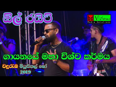 All Right Band Live Musical Show | Wanduramba | (part 18) With Bachi Susan