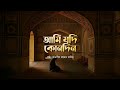 আমি যদি কোনদিন পথ ভুলে যাই Lyrical Bangla Islamic Song Taw