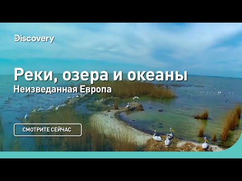 Реки, озера и океаны | Неизведанная Европа | Discovery Channel