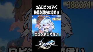 2凸水着ロビン&アベで鉄墓にも夏を楽しんでもらう【崩壊スターレイル】#shorts