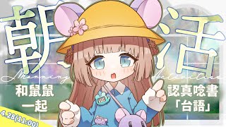 [Vtub] 茸茸鼠 朝活 台語唸書台(X) 雜談(O) 魚仔He-R新Cover盧廣仲