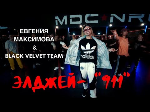 911 - Элджей | ЕВГЕНИЯ МАКСИМОВА | HIP HOP CHOREOGRAPHY (07'2020)