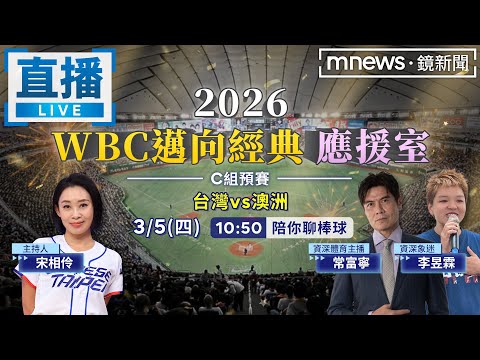 2026WBC邁向經典　台灣vs澳洲　快加入線上應援室！一起為台灣隊加油！ 