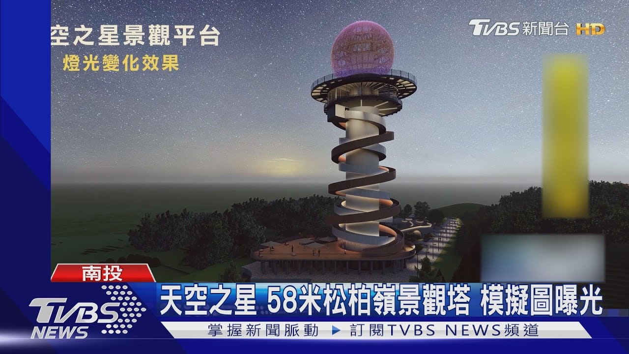天空之星58米松柏嶺景觀塔　模擬圖曝光