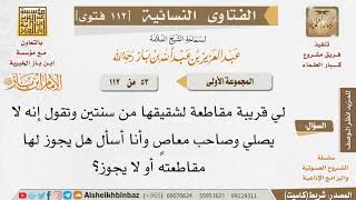 صورة 053 هل تجوز مقاطعة من لا يصلي ويفعل المعاصي؟ للإمام ابن باز