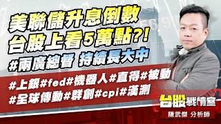 美聯儲升息倒數，台股上看5萬點?!#兩廣總督 持續長大中…#上銀#fed#機器人#直得#被動#全球傳動#群創#cpi#漢測｜小武哥投資事務所｜陳武傑
