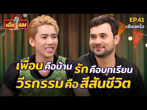 Behind the scenes of "Sian Rang's" life: love, close friends, and outrageous antics | Ble AM ​​EP.41