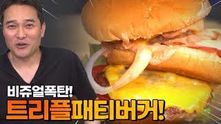 패티가 3장! 치즈가3장!! 트리플 햄버거 비쥬얼 끝장난다!!! 수제햄버거 만들기