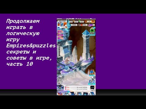 Продолжаем играть в логическую игру Empires&puzzles, секреты и советы в игре, часть 10