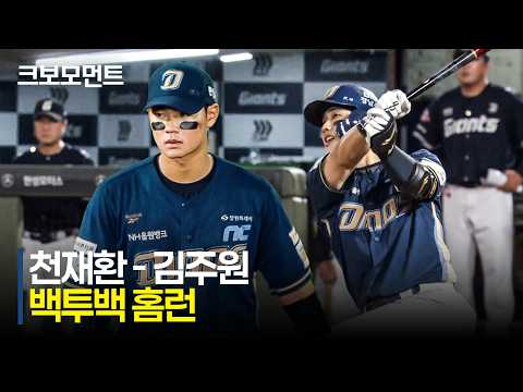 [NC vs 롯데] 홈런! 그리고 또 홈런! NC 천재환 - 김주원의 달아나는 백투백 홈런! | 8.14 | 크보모먼트 | KBO 야구 하이라이트