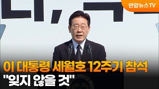 이 대통령 세월호 12주기 참석…잊지 않을 것 / 연합뉴스TV (YonhapnewsTV)