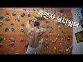 보디빌더는 클라이밍을 얼마나 잘할까?
