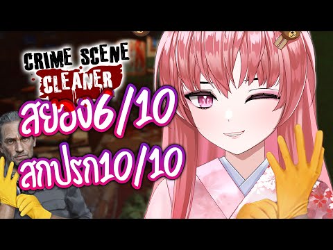 ทำความสะอาด(?)สถานที่เกิดเหตุ ⌈ Crime Scene Cleaner ⌋