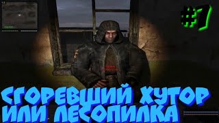 S.T.A.L.K.E.R В АДУ ПСЫ прохождение #7 СГОРЕВШИЙ ХУТОР ИЛИ ЛЕСОПИЛКА