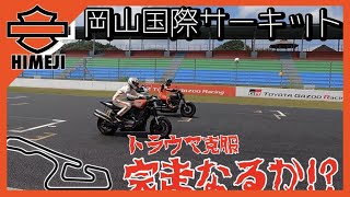 【後編】Harley-Davidsonで岡山国際サーキット完走なるか？トラウマ克服したい男たち