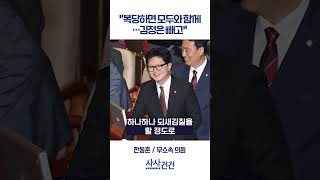 [사사건건] "복당하면 모두와 함께…김정은 빼고" (한동훈)